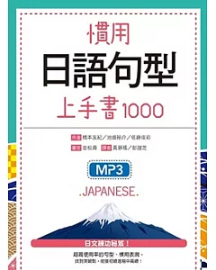 慣用日語句型上手書1000（32K+2MP3）
