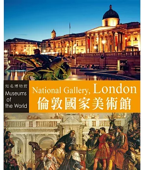 知名博物館：倫敦國家美術館