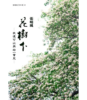 花樹下，我還可以再站一會兒（首刷限量簽名版）