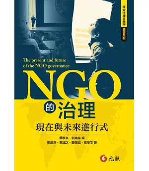 NGO的治理：現在與未來進行式