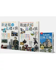 日本歷史之旅（三冊套書）