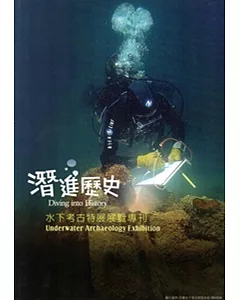 潛進歷史：水下考古特展專刊