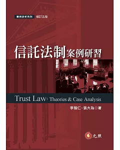 信託法制案例研習(五版)
