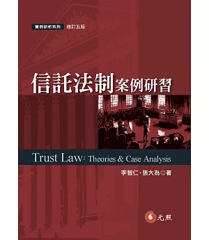 信託法制案例研習(五版)
