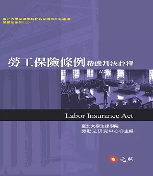 勞工保險條例精選判決評釋