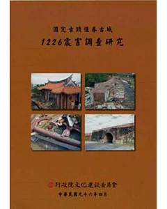 國定古蹟恆春古城1226震害調查研究