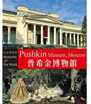 知名博物館：普希金博物館