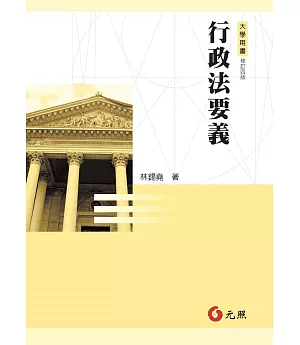 行政法要義(四版)