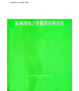 區域環境之景觀保存與活化：區域環境保存活化系列第4卷