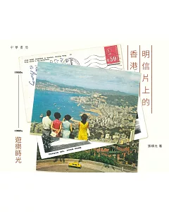 明信片上的香港：1950’s-1990’s 遊樂時光