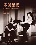 不滅星光：香港電影明星影像 1960-1980