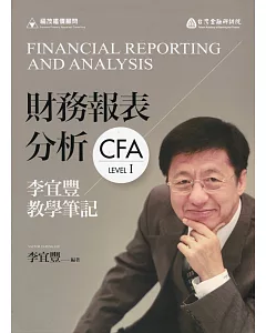 財務報表分析：李宜豐教學筆記