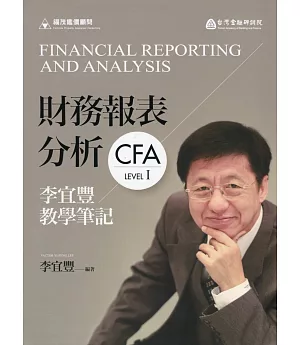 財務報表分析：李宜豐教學筆記