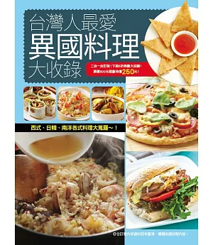 台灣人最愛異國料理大收錄