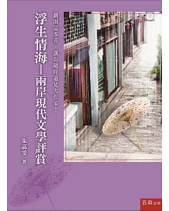 浮生情海：兩岸現代文學評賞