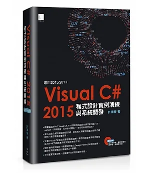 Visual C#2015程式設計實例演練與系統開發(適用2015/2013，附範例程式光碟)