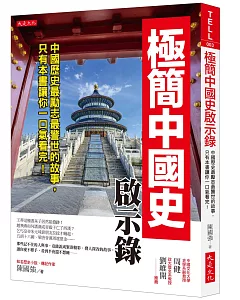 極簡中國史啟示錄：中國歷史最勵志最警世的故事，只有本書讓你一口氣看完！