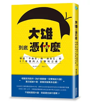 大雄到底憑什麼：學習「不強求」與「做自己」的37條邁向人生勝利之道!