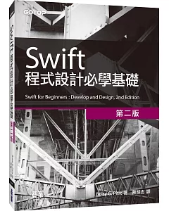 Swift 程式設計必學基礎(二版)