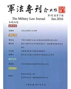 軍法專刊62卷3期-2016.06