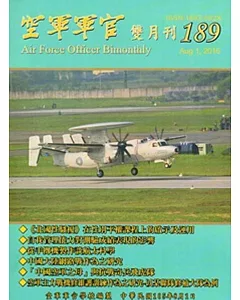 空軍軍官雙月刊189[105.8]
