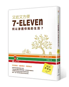 又近又方便：7-ELEVEN何以滲透你我的生活？