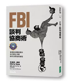 FBI談判協商術：首席談判專家教你在日常生活裡如何活用他的絕招