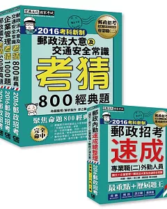 【郵政招考考前衝刺套裝組】解題魔人組:三合一速成總整理+考猜套書:專業職(二)外勤人員適用