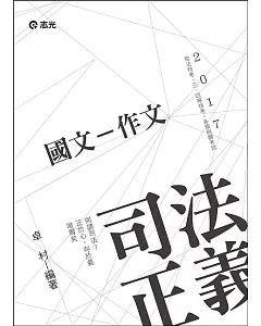 國文─作文(司法特考、三四等特考考試專用)