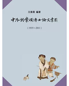 中外詞學碩博士論文索引(1935-2011)