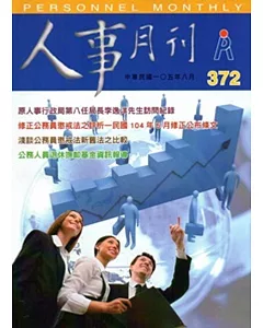 人事月刊 NO.372(105/08)