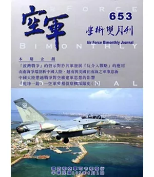 空軍學術雙月刊653(105/08)