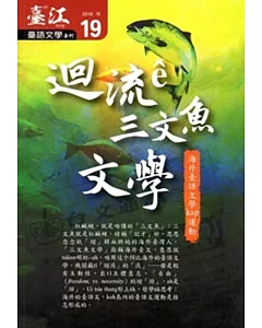 臺江臺語文學季刊-第19期-迴流ê三文魚文學