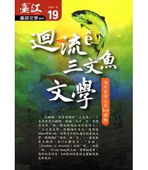 臺江臺語文學季刊-第19期-迴流ê三文魚文學