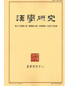 漢學研究季刊第34卷2期2016.06