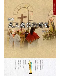 臺南天主教信仰研究(大臺南文化叢書第4輯)