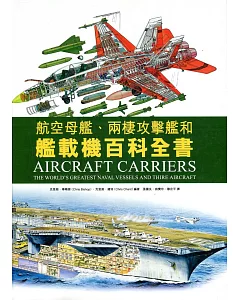 航空母艦、兩棲攻擊艦和艦載機百科全書