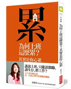 為何上班這麼累?其實是你心累：心理學家的職場觀察