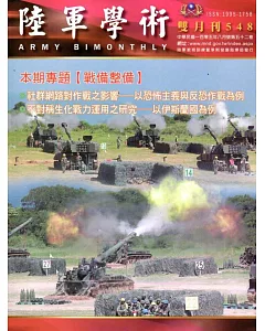 陸軍學術雙月刊548期(105.08)