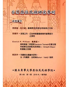 台灣原住民族研究季刊第9卷1期(2016.春)