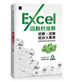 Excel函數的進擊：函數╳函數組合大事典