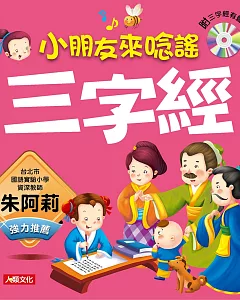 語文小百科：三字經(新版)(附CD)