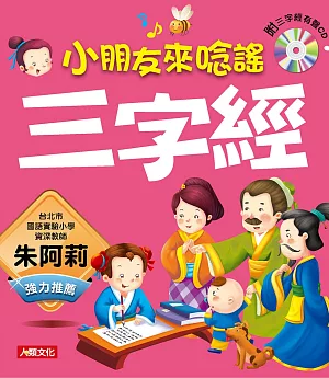 語文小百科：三字經(新版)(附CD)