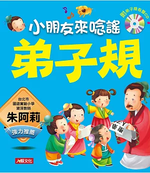 語文小百科：弟子規(新版)(附CD)