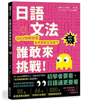 日語文法誰敢來挑戰：Quiz快問快答，高手魯蛇立分高下！〈新手練功篇〉（1書1MP3）