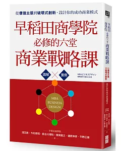 早稻田商學院必修的六堂商業戰略課：從價值主張到破壞式創新，設計你的成功商業模式