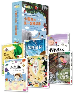 我會自己讀!小學生的第一套橋梁書(共6冊)