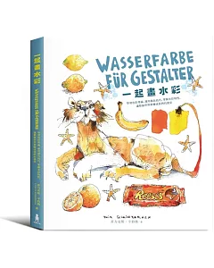 一起畫水彩：學習色彩理論、運用顏色技巧、掌握水彩特性，讓整個世界都變成我們的畫室