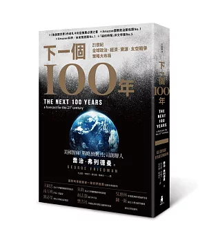 下一個100年：21世紀全球政治、經濟、資源、太空戰爭策略大布局