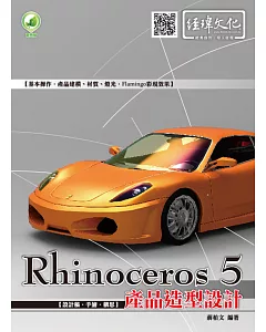 Rhinoceros 5 產品造型設計(附綠色範例檔)